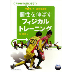 個性を伸ばすフィジカルトレーニング　プロサッカー選手養成術　今からでも間に合う