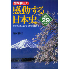 加来耕三の感動する日本史　学校では教えない心を打つ実話の数々　涙が止まらない２９の話！