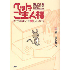 ペットがご主人様　わがままでも愛しいやつ