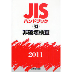 ＪＩＳハンドブック　非破壊検査　２０１１