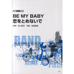 ＢＥ　ＭＹ　ＢＡＢＹ／恋をとめないで