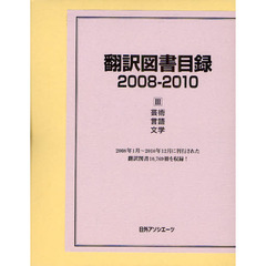翻訳図書目録　２００８－２０１０－３　芸術・言語・文学