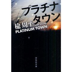 プラチナタウン