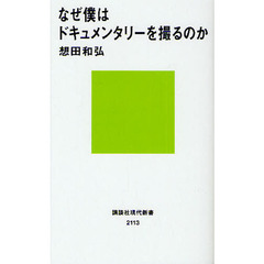 なぜ僕はドキュメンタリーを撮るのか