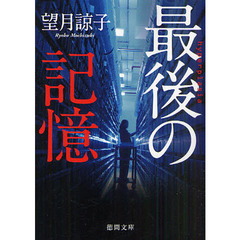 最後の記憶