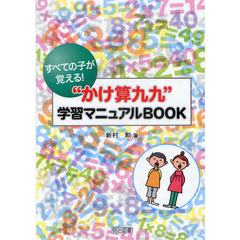 すべての子が覚える！“かけ算九九”学習マニュアルＢＯＯＫ