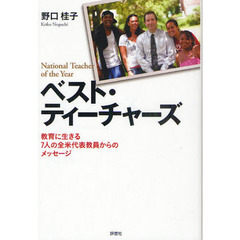 ベスト・ティーチャーズ　教育に生きる７人の全米代表教員からのメッセージ　Ｎａｔｉｏｎａｌ　Ｔｅａｃｈｅｒ　ｏｆ　ｔｈｅ　Ｙｅａｒ