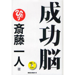 成功脳
