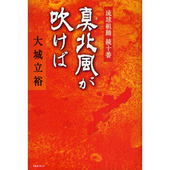 真北風（まにし）が吹けば　琉球組踊続十番