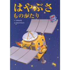 はやぶさものがたり