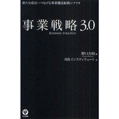 事業戦略３．０　新たな成長へつなげる事業構造転換シナリオ