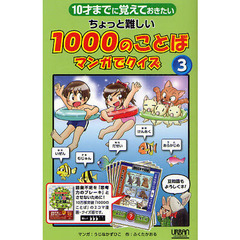 １０才までに覚えておきたいちょっと難しい１０００のことばマンガでクイズ　３