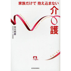 家族だけで抱え込まない介護