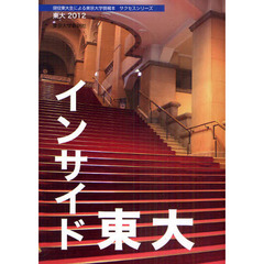 東大　現役東大生による東京大学情報本サクセスシリーズ　２０１２　インサイド東大