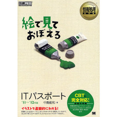 絵で見ておぼえるＩＴパスポート　情報処理技術者試験学習書　’１１～’１２年版