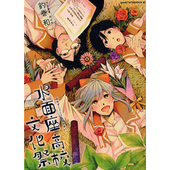 水面座高校文化祭　　　３