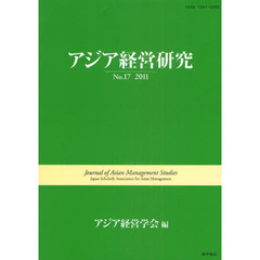 アジア経営研究　Ｎｏ．１７（２０１１）