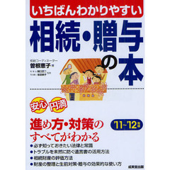 いちばんわかりやすい相続・贈与の本　’１１～’１２年版
