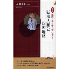 図説地図とあらすじでわかる！弘法大師と四国遍路