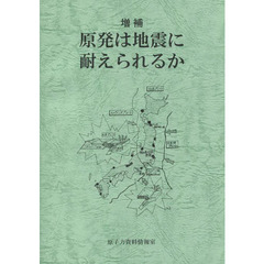 原発は地震に耐えられるか　増補