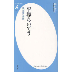 平塚らいてう　孫が語る素顔