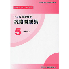 １・２級技能検定試験問題集　平成２０・２１・２２年度　機械加工　５