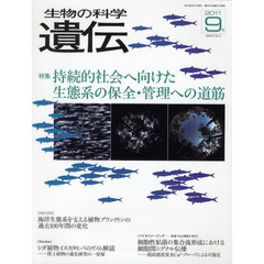 生物の科学遺伝　Ｖｏｌ．６５Ｎｏ．５（２０１１－９月）　特集持続的社会へ向けた生態系の保全・管理への道筋