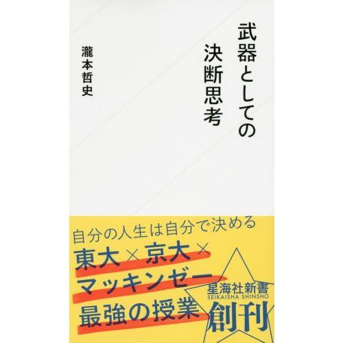 武器としての決断思考 星海社新書 通販 セブンネットショッピング 武器としての決断思考 星海社新書 通販 セブンネットショッピング