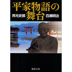 平家物語の舞台　新装版