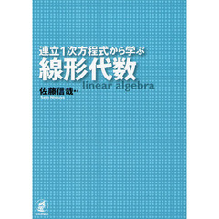 連立１次方程式から学ぶ線形代数