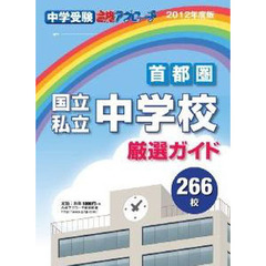 ’１２　首都圏　国立・私立中学校厳選ガイ