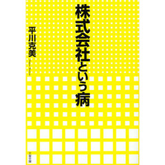 株式会社という病