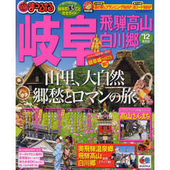 岐阜　飛騨高山・白川郷　’１２