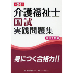 介護福祉士国試実践問題集　第２４回国試予想編