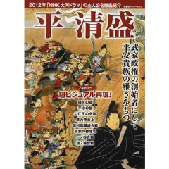 平清盛　超ビジュアル耽美な乱世を駆け抜けた公達たちの物語！