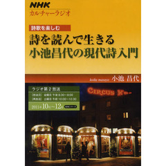 詩歌を楽しむ　２０１１年１０月～１２月　詩を読んで生きる　小池昌代の現代詩入門