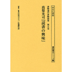 書物通の書物随筆　第５巻　復刻　読書の興味