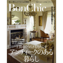 Ｂｏｎ　Ｃｈｉｃ　美しい暮らしとリフォームの情報誌　ＶＯＬ．５　上質のくつろぎをもたらすアンティークのある暮らし