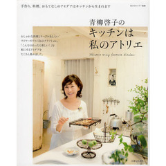 青柳啓子のキッチンは私のアトリエ　手作り、料理、おもてなしのアイデアはここで生まれます　Ｗｅｌｃｏｍｅ　ｔｏ　ｍｙ　ｆａｖｏｒｉｔｅ　Ｋｉｔｃｈｅｎ