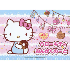 ハロー・キティ　おんがくのーと　４だん