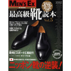 最高級靴読本　Ｖｏｌ．５　永久保存版　売れ筋＆新作全５７８足
