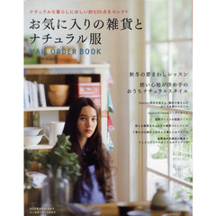 お気に入りの雑貨とナチュラル服　ナチュラルな暮らしにほしい約５３０点をセレクト　ＭＡＩＬ　ＯＲＤＥＲ　ＢＯＯＫ