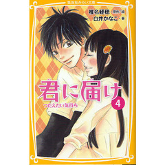 君に届け　４　つたえたい気持ち