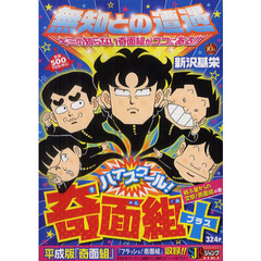 ハイスクール！奇面組＋　遊ぶ星からの変態
