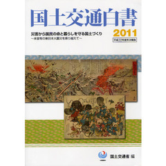 国土交通白書　２０１１　災害から国民の命と暮らしを守る国土づくり～未曾有の東日本大震災を乗り越えて～　平成２２年度年次報告