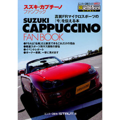 スズキ・カプチーノファンブック　高質ＦＲマイクロスポーツの「今」を伝える本