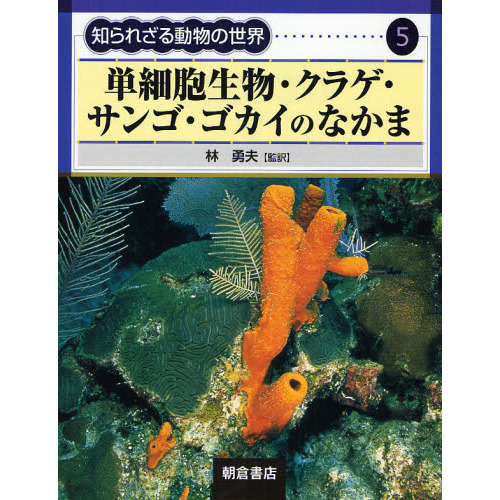 知られざる動物の世界 ５ 単細胞生物 クラゲ サンゴ ゴカイのなかま 通販 セブンネットショッピング