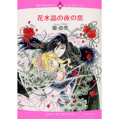 花水晶の夜の恋