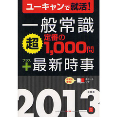 一般常識「超」定番の１，０００問＋最新時事　ユーキャンで就活！　２０１３年度版