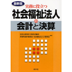 実務に役立つ社会福祉法人の会計と決算　最新版